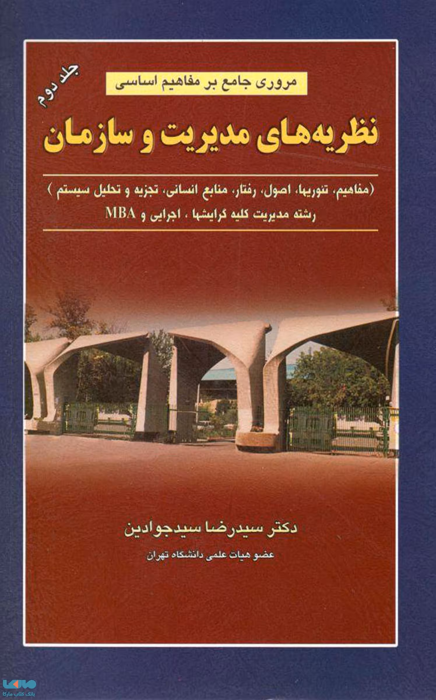 مروری جامع بر مفاهیم اساسی نظریه های مدیریت و سازمان جلد دوم سیدرضا سیدجوادین نشر نگاه دانش