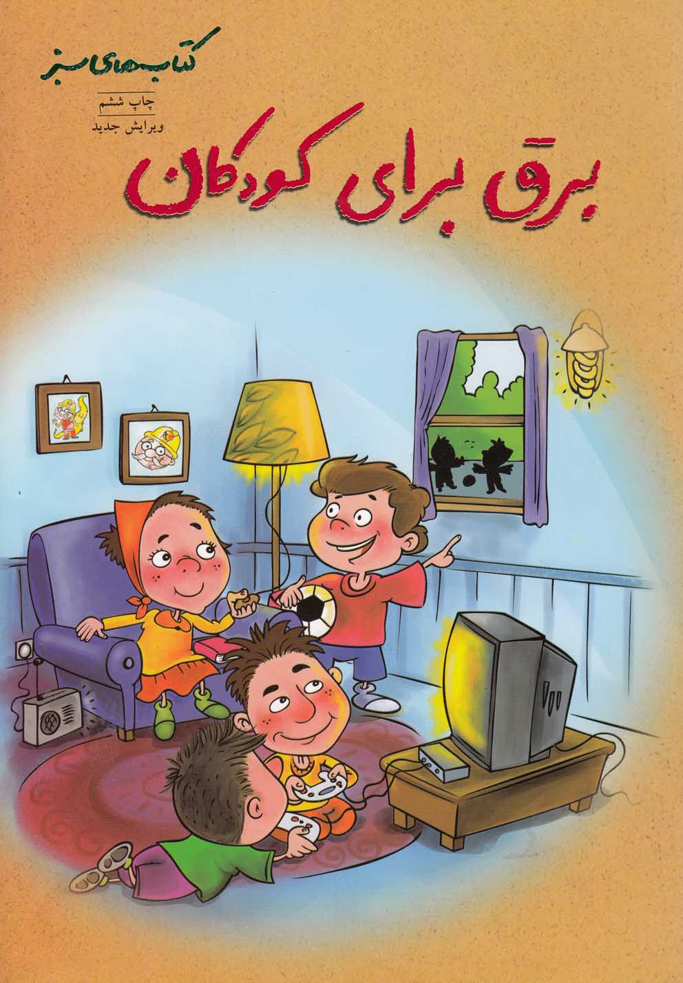 کتاب های سبز اثر گروه نویسندگان ترجمه هایده کروبی