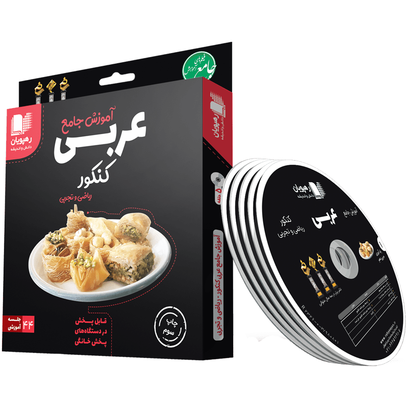 آموزش جامع عربی کنکور رهپویان