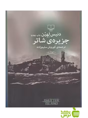 جزیره ی شاتر دنیس لیهان چشمه - سیب ترش - SibTorsh خرید با تخفیف ویژه