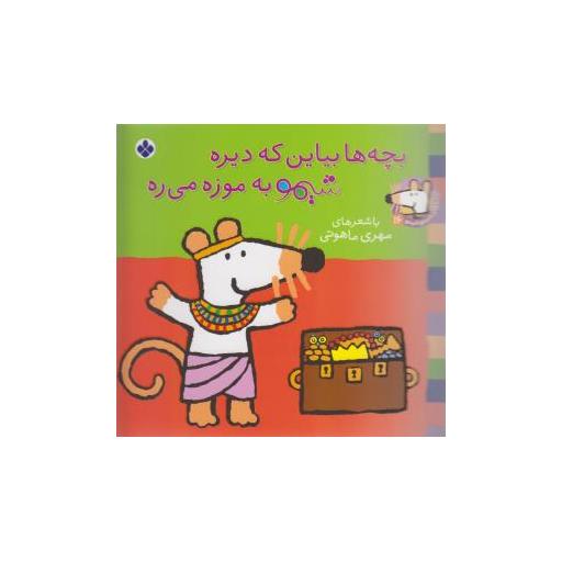 کتاب ترانه های شیمو شیمو (16)(بچه ها بیاین که دیره) اثر مهری ماهوتی