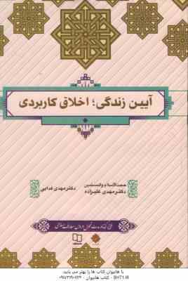 آیین زندگی اخلاق کاربردی ( مهدی علیزاده – مهدی فدایی )