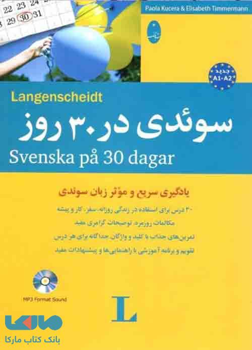 سوئدی در 30 روز شباهنگ