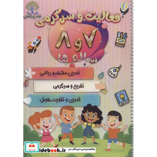 کتاب فعالیت و سرگرمی 7 و 8 ساله ها (تمرین مفاهیم ریاضی،تفریح و سرگرمی،تمرین و تقویت هوش)،(سیمی) اثر سعید حاجی علی