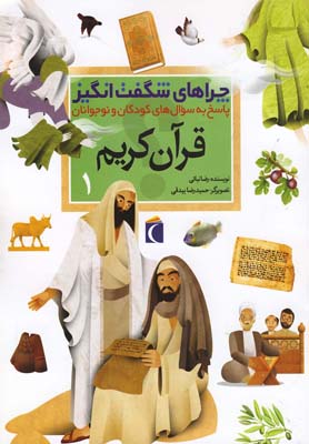چراهای شگفت انگیز
