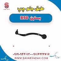 طبق جلو پایین چپ بسترن B50