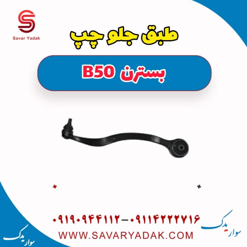 طبق جلو پایین چپ بسترن B50