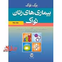 بیماری های زنان نواک (جلد دوم) - فروشگاه کتاب اشراق