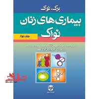 بیماری های زنان نواک (جلد دوم) - فروشگاه کتاب اشراق