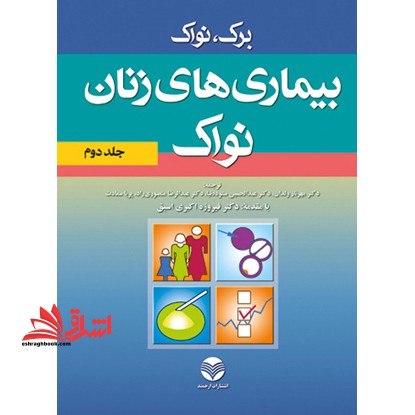 بیماری های زنان نواک (جلد دوم) - فروشگاه کتاب اشراق