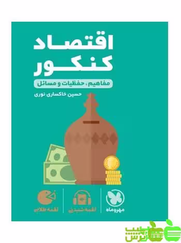 اقتصاد کنکور لقمه مهروماه - سیب ترش - SibTorsh خرید با تخفیف ویژه