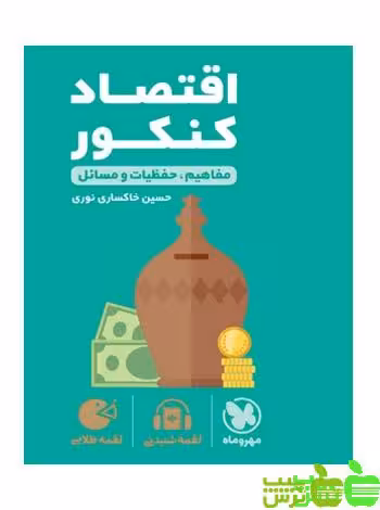 اقتصاد کنکور لقمه مهروماه - سیب ترش - SibTorsh خرید با تخفیف ویژه