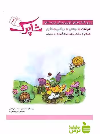 خواندن شاپرک1 پیش دبستانی شباهنگ - سیب ترش - SibTorsh| تخفیف ویژه