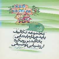 مجموعه تکالیف پایه چهارم ابتدایی با تاکید بر رویکرد ارزشیابی توصیفی (سیمی) - کتاب‌فروشی کوچه کتاب