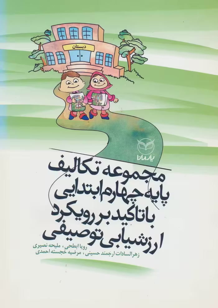مجموعه تکالیف پایه چهارم ابتدایی با تاکید بر رویکرد ارزشیابی توصیفی (سیمی) - کتاب‌فروشی کوچه کتاب