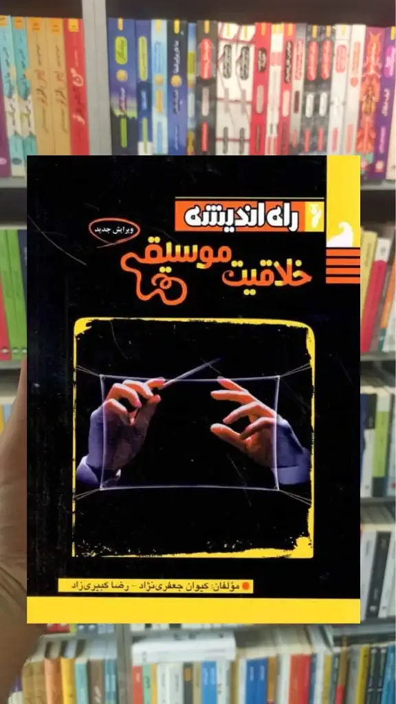 خلاقیت موسیقی راه اندیشه - بانک کتاب ماندگار-قیمت-خرید-کتاب-کمک-درسی-کنکور-دانشگاهی