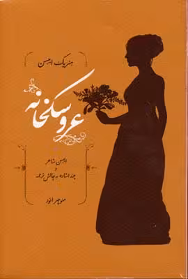 عروسکخانه
