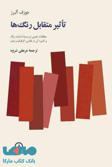 تاثیر متقابل رنگ ها نشر نی