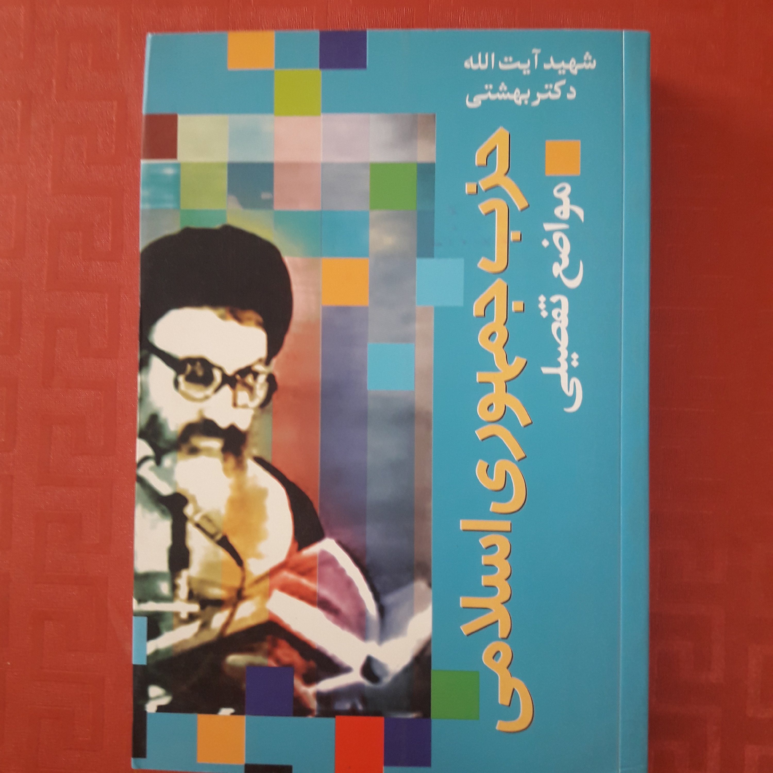 کتاب حزب جمهوری اسلامی مواضع تفصیلی شهید آیتالله دکتر بهشتی