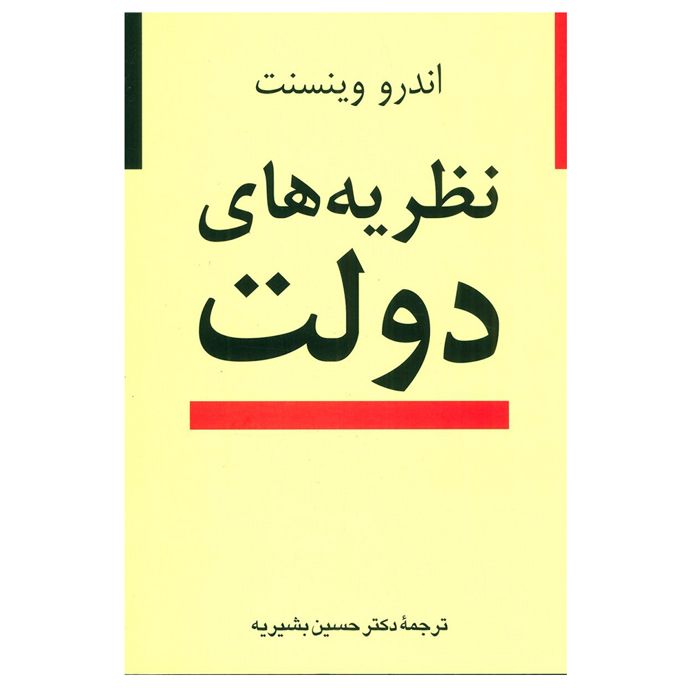 کتاب نظریه های دولت اثر اندرو وینسنت نشر نی