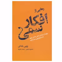 کتاب رهایی از افکار سمی اثر زویی مک کی انتشارات لیوسا