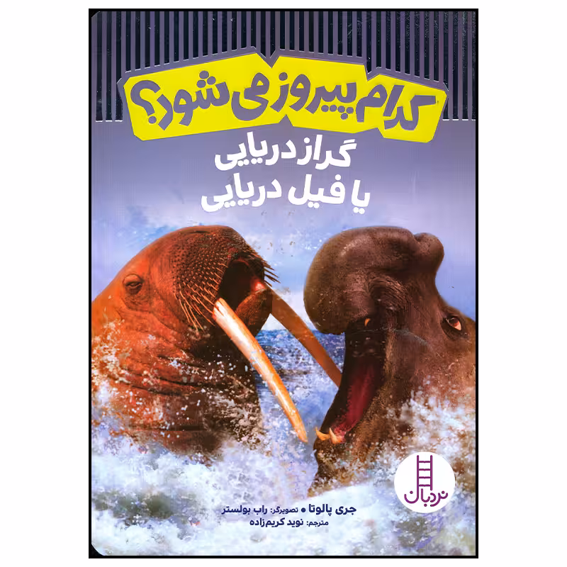 کتاب کدام پیروز می شود گراز دریایی یا فیل دریایی اثر جری پالوتا انتشارات فنی ایران