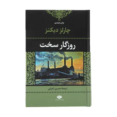 کتاب روزگار سخت اثر چارلز دیکنز نشر نگاه