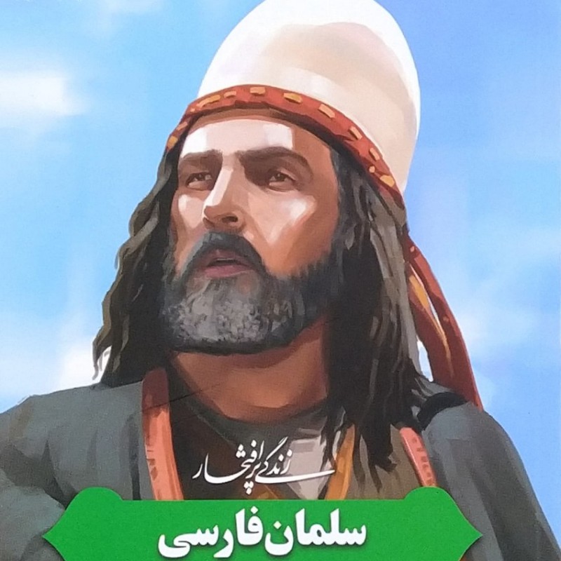 زندگی پرافتخار سلمان فارسی
