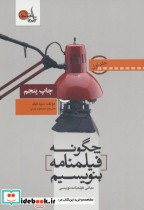 قیمت و خرید کتاب چگونه فیلمنامه بنویسیم 1 | ایده بوک
