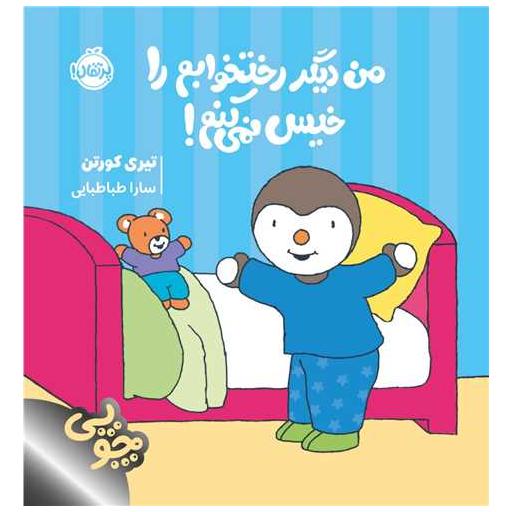 کتاب چوپی من دیگر رختخوابم را خیس نمی کنم (خشتی)(پرتقال) اثر تیری کورتن