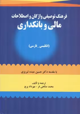 فرهنگ توصیفی واژگان و اصطلاحات مالی و بانکداری نشرصفار