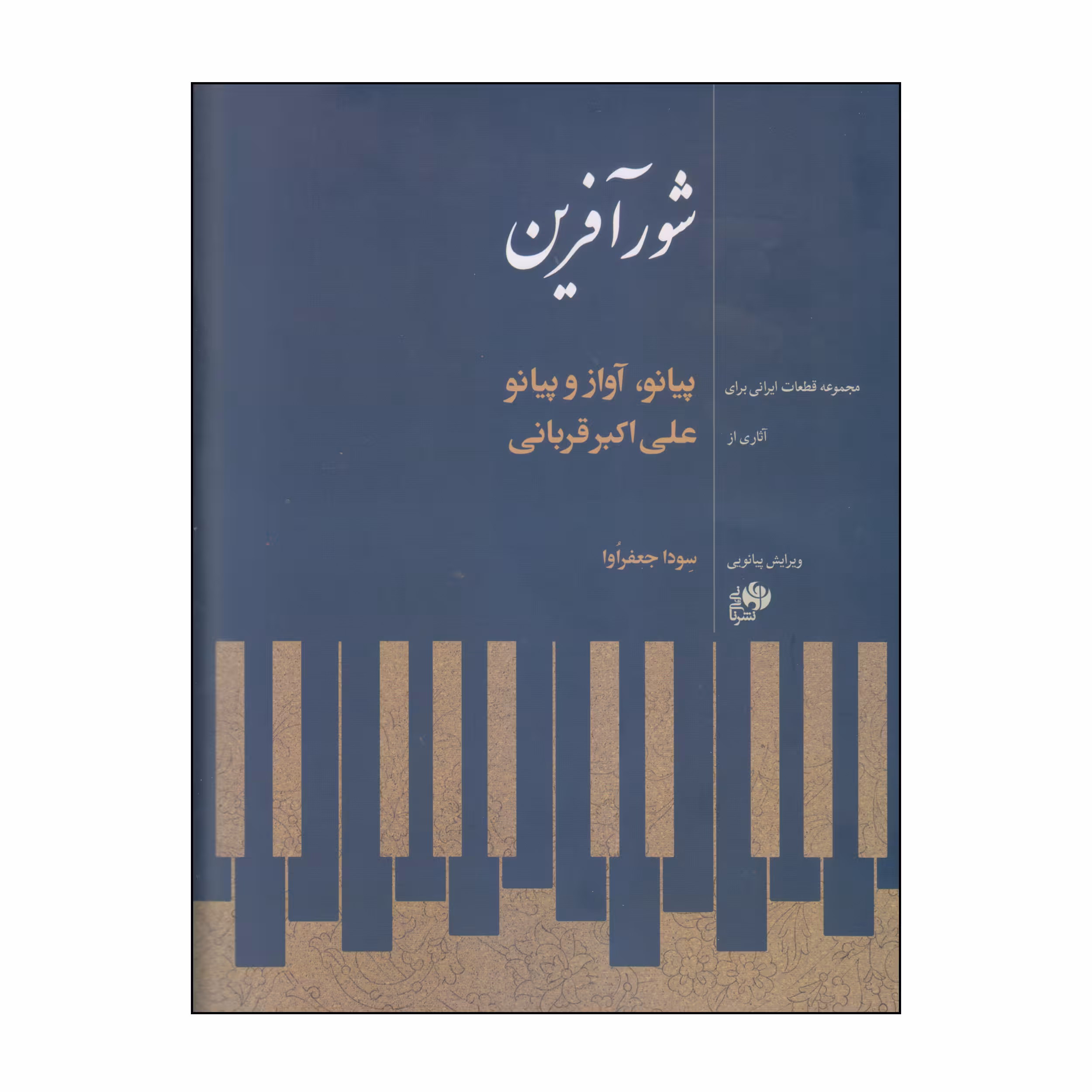 کتاب شورآفرین اثر علی‌اکبر قربانی انتشارات نای و نی