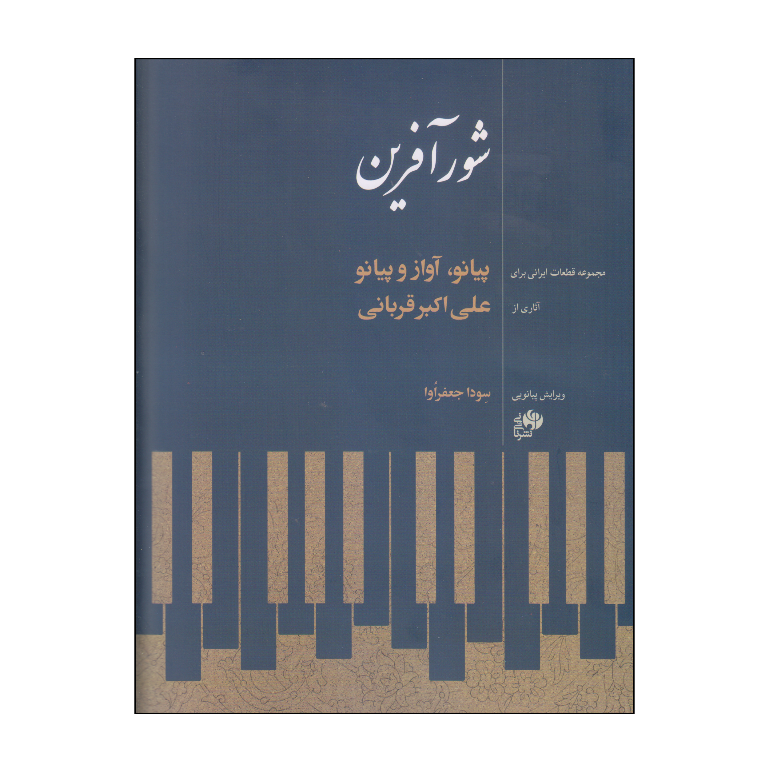 کتاب شورآفرین اثر علی‌اکبر قربانی انتشارات نای و نی