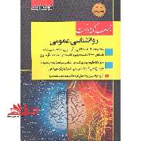 مجموعه نکته و تست روانشناسی عمومی ارشد - فروشگاه کتاب اشراق