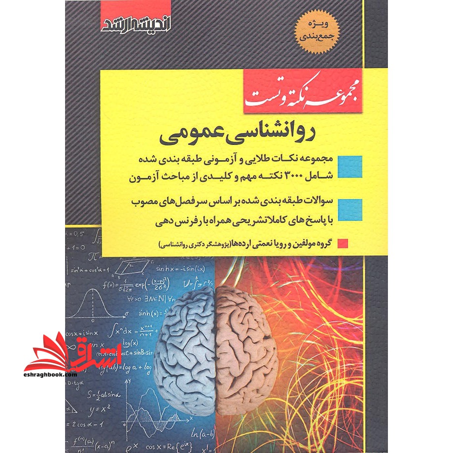 مجموعه نکته و تست روانشناسی عمومی ارشد - فروشگاه کتاب اشراق