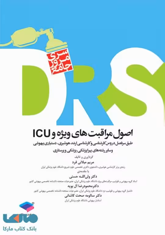 مرور جامع DRS اصول مراقبت های ویژه و ICU جامعه نگر