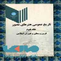 تاریخ عمومی هنرهای مصور جلد دوم نشر دانشگاه تهران
