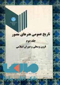 تاریخ عمومی هنرهای مصور جلد دوم نشر دانشگاه تهران