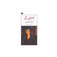 کتاب امیلی ال اثر مارگریت دوراس
