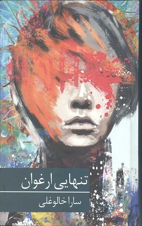 تنهایی ارغوان