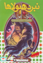 قیمت و خرید کتاب راشوک غول غار اثر آدام بلید | ایده بوک