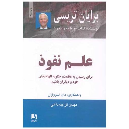 کتاب علم نفوذ اثر برایان تریسی