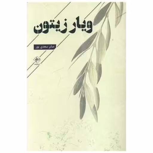 کتاب ویار زیتون اثر صابر سعدی پور