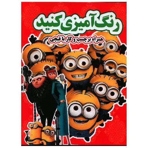کتاب رنگ آمیزی کنید (مینیون ها)(رحلی)