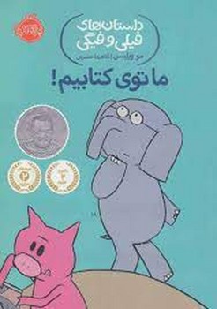 داستان های فیلی و فیگی 11: ما توی کتابیم | مرکز فرهنگی آبی