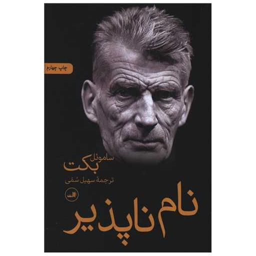 کتاب نام ناپذیر اثر ساموئل بکت