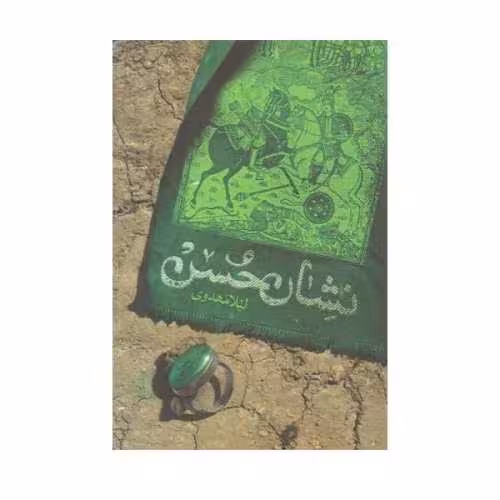 کتاب نشان حسن نوشته لیلا مهدوی نشر کتابستان معرفت