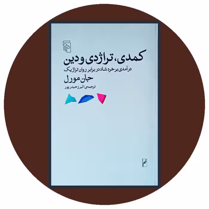 کتاب کمدی تراژدی و دین - خرید با تخفیف چهل درصد ازکتاب دایره قهوه ای -