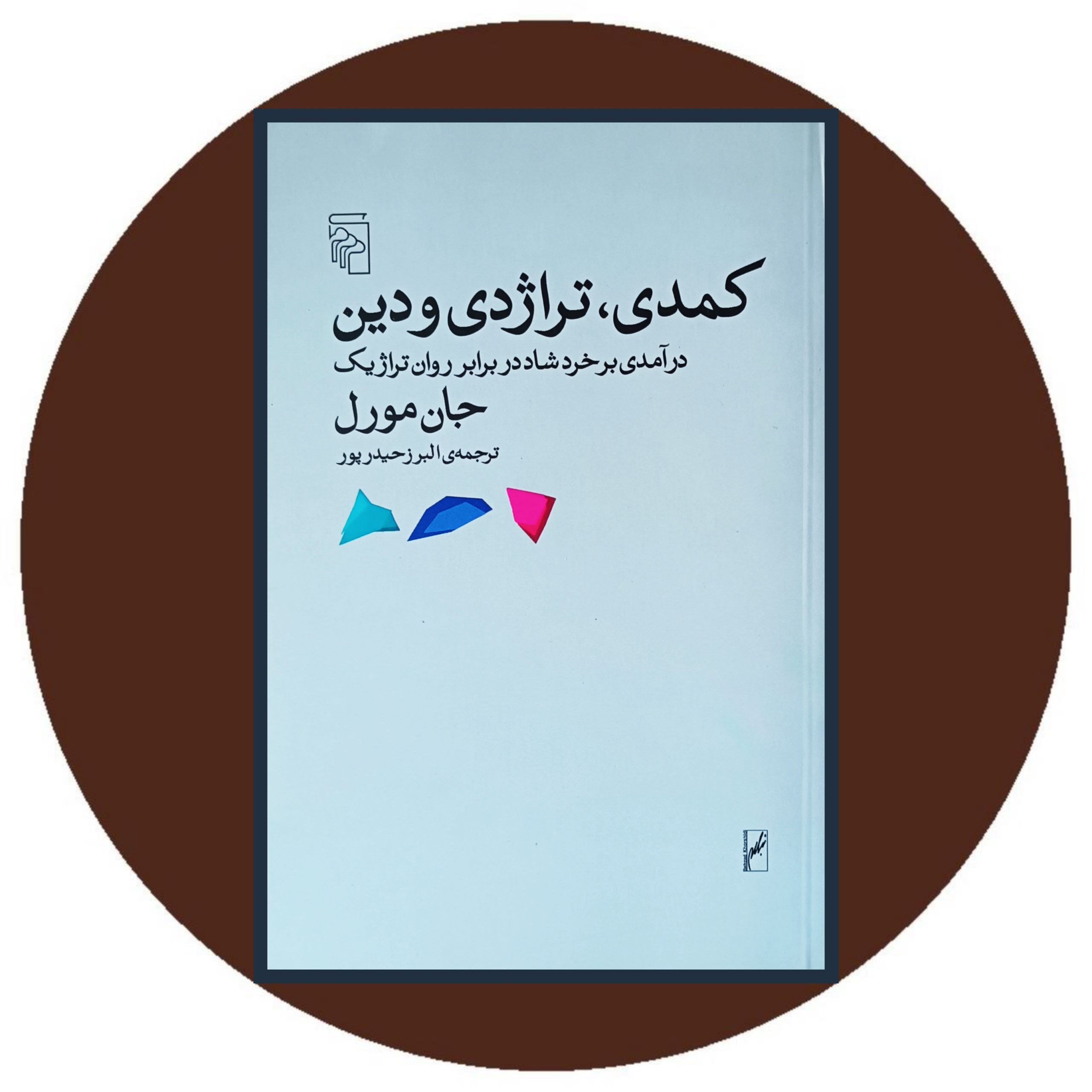 کتاب کمدی تراژدی و دین - خرید با تخفیف چهل درصد ازکتاب دایره قهوه ای -
