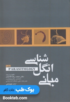 مبانی انگل شناسی جلد اول